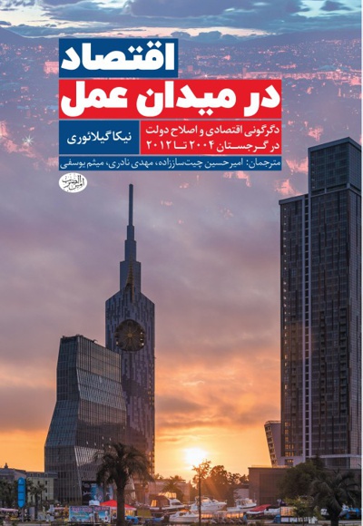 اقتصاد در میدان عمل